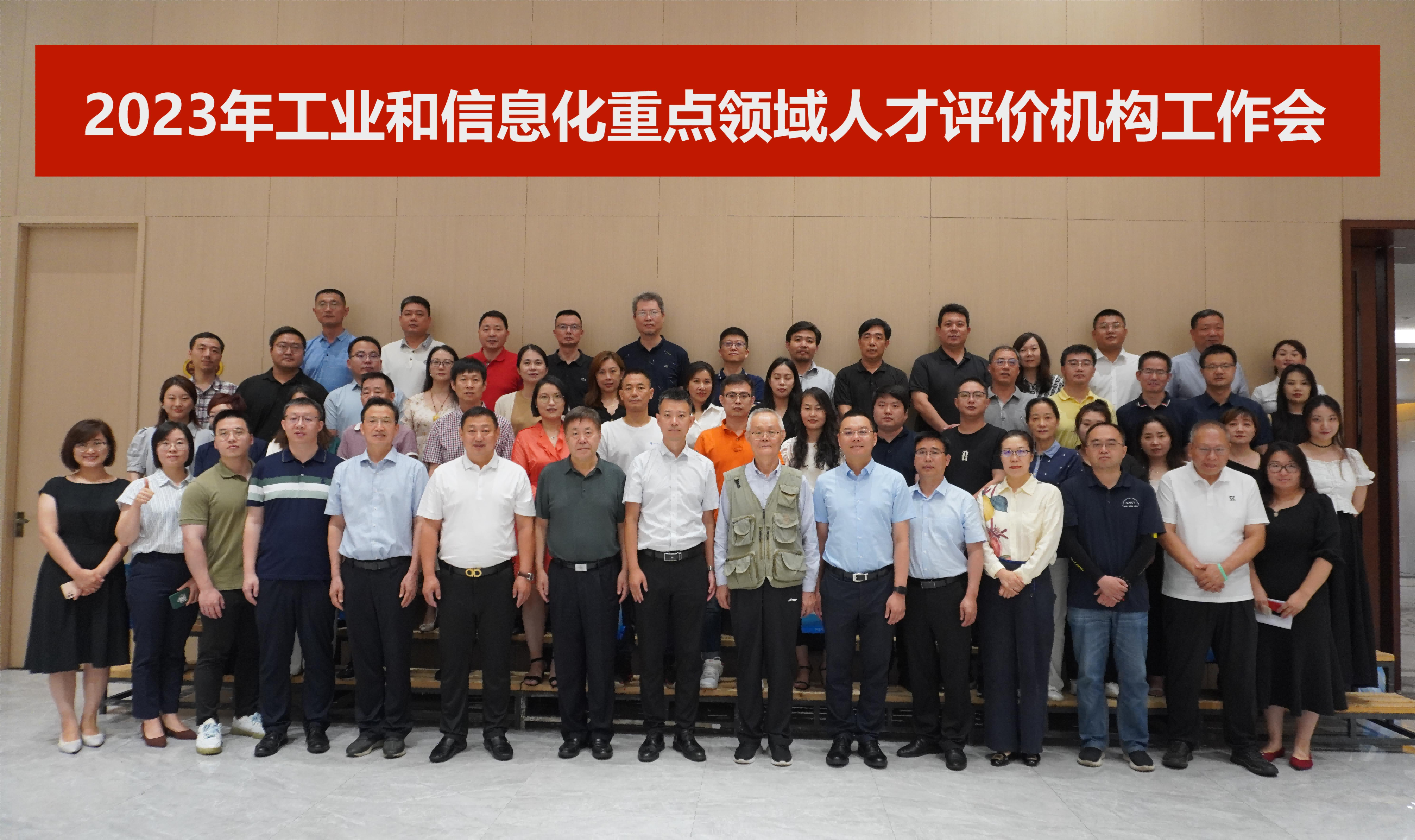 2023年工业和信息化重点领域人才评价支撑机构工作会在江阴顺利召开