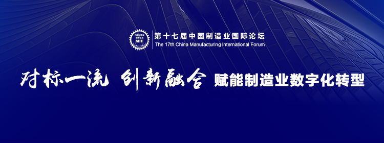 对标一流 创新融合 第十七届中国制造业国际论坛盛大开幕