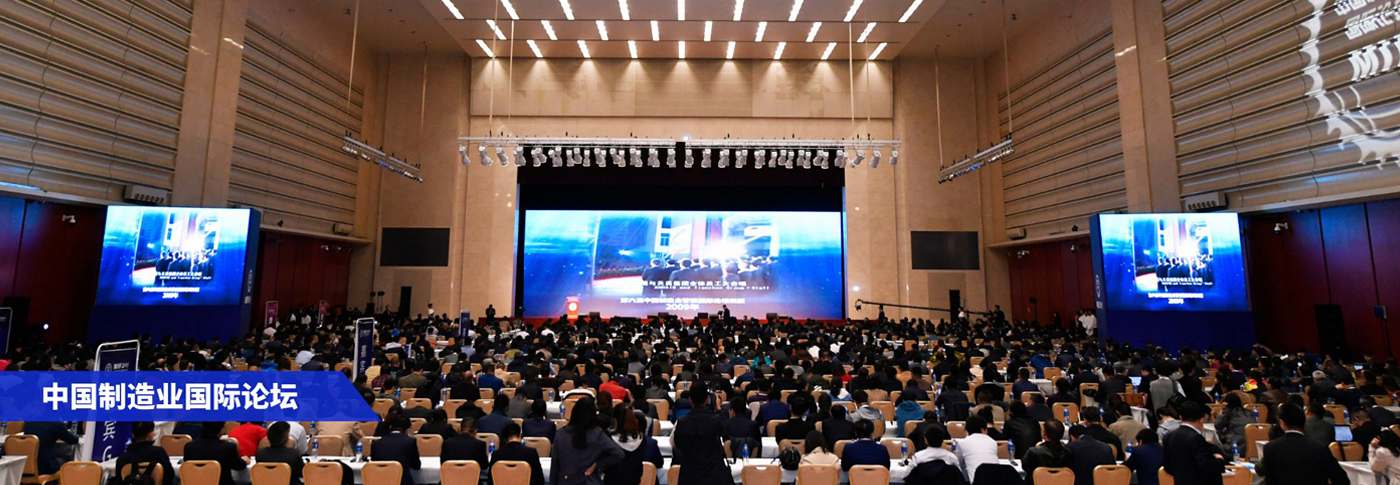 中国制造业国际论坛
制造人的“达沃斯”盛会