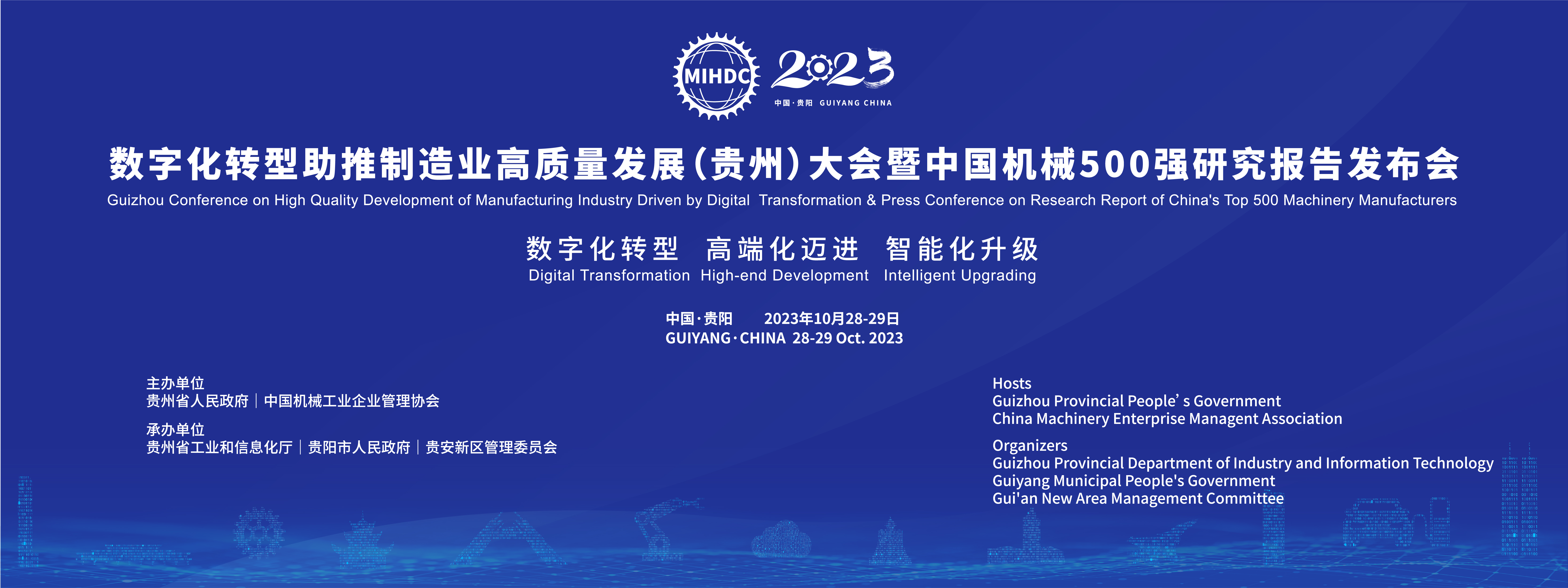 2023数字化转型助推制造业高质量发展大会将于10月28日在黔开幕
