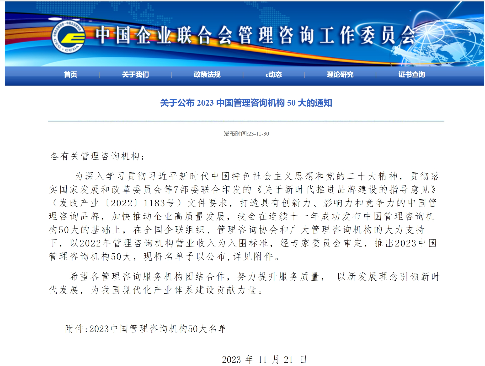 爱波瑞入选“2023中国管理咨询机构50大”名单