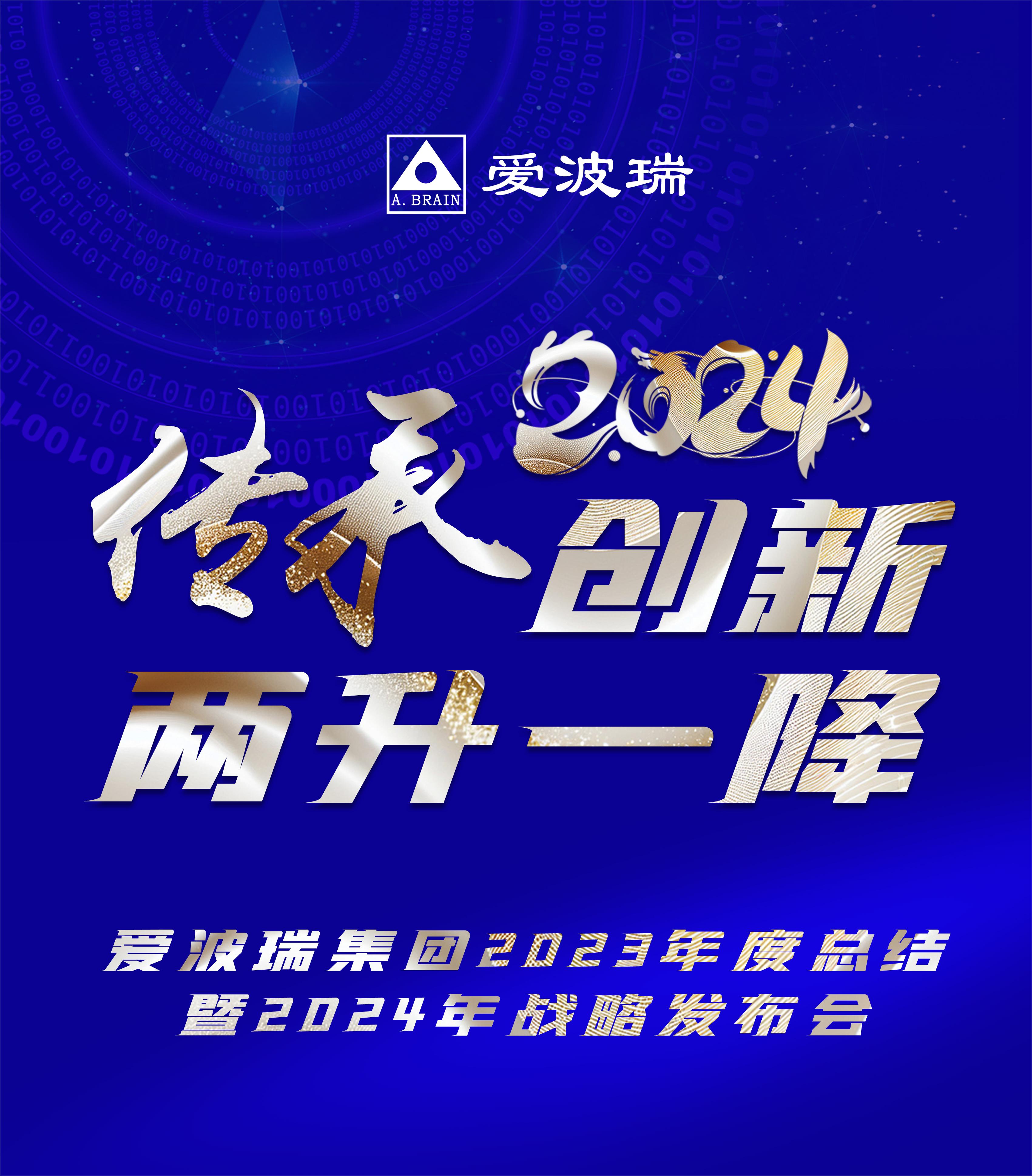 传承创新 两升一降 | 爱波瑞以2023年总结暨2024年战略发布会开启新年新征程