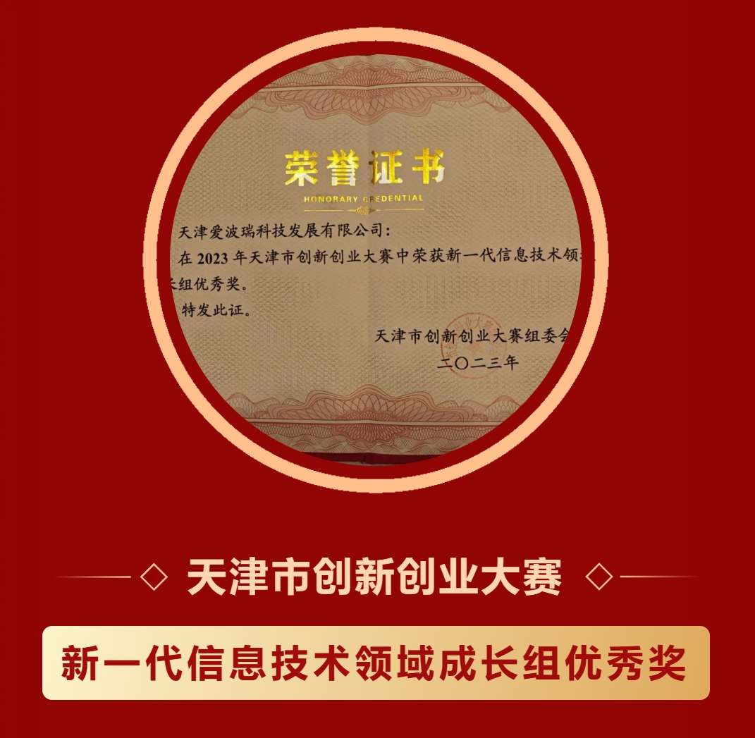 爱波瑞在2023天津市创新创业大赛中荣获新一代信息技术领域成长组优秀奖