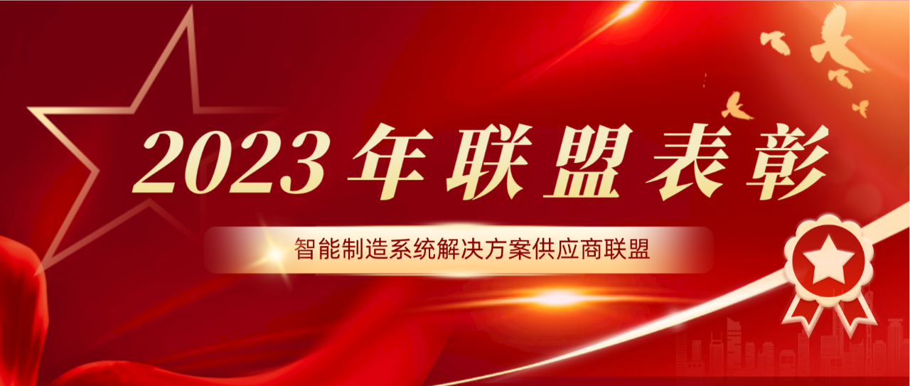 爱波瑞荣获智能制造系统解决方案供应商联盟“2023年度优秀会员奖”
