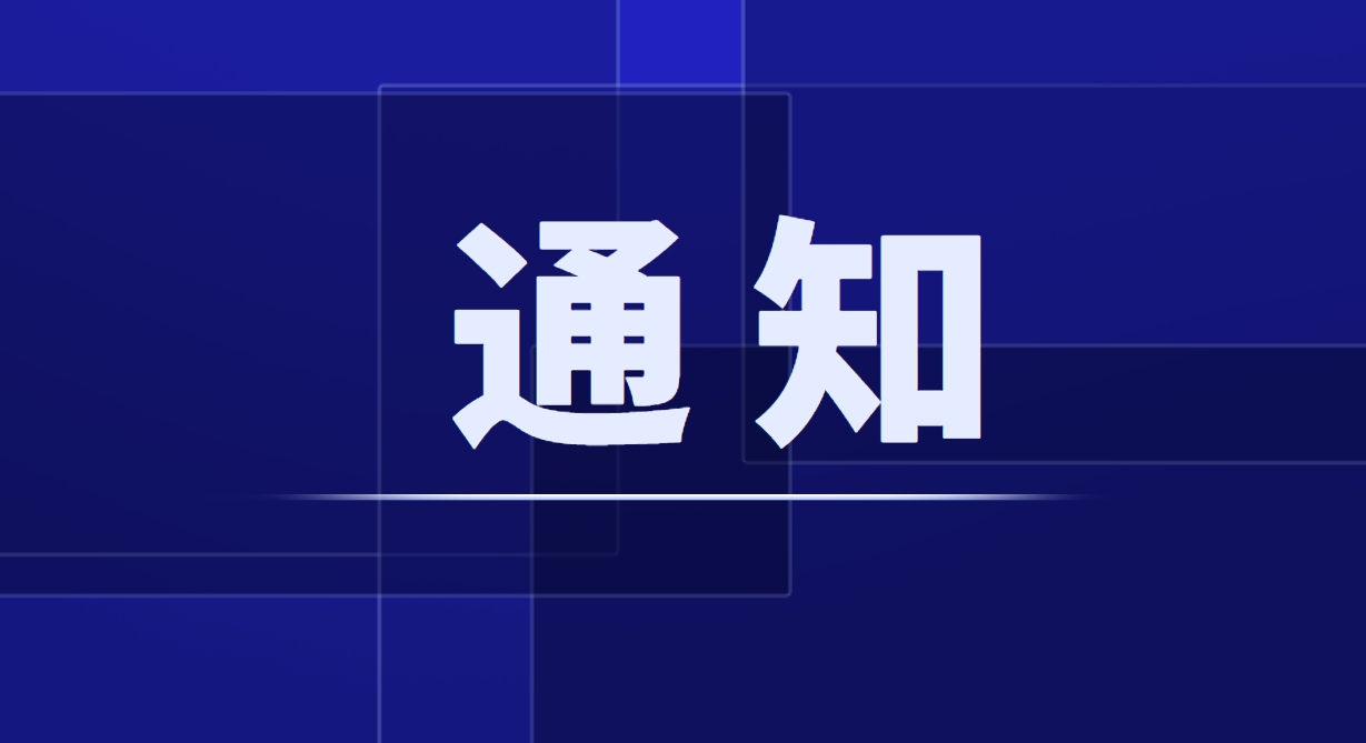 关于召开第八届中国企业改革发展峰会暨成果发布会平行会议——《深化改革 价值创造》领军者专题研讨会的通知