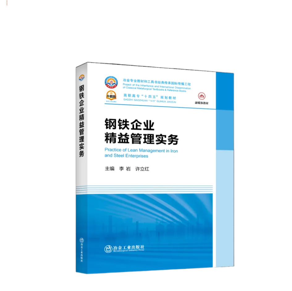 爱波瑞联合本钢板材、辽宁冶金职业技术学院编写的《钢铁企业精益管理实务》出版