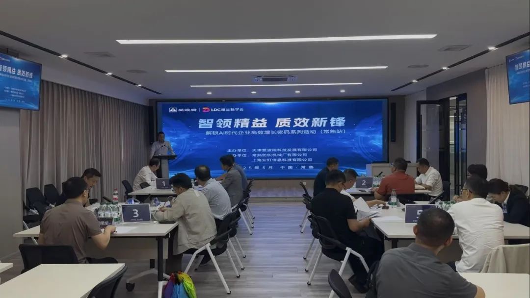 智领精益 质效新锋——解锁AI时代企业高效增长密码系列活动常熟站圆满收官