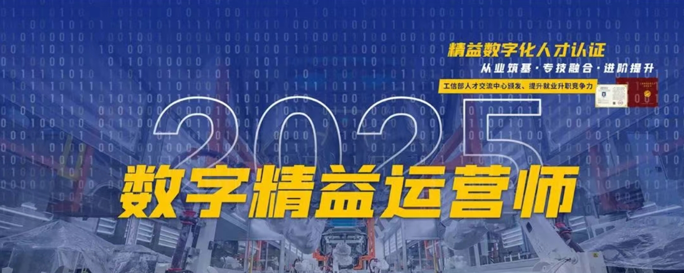 2025年第二期《精益工程师》、《数字精益运营师》初、中级认证评价全国统一考试通知