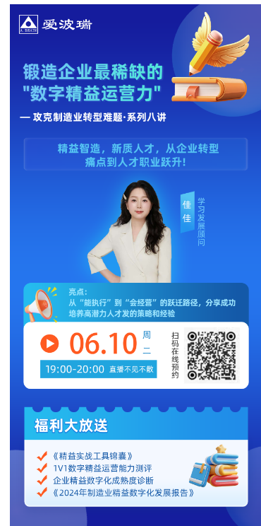 6月10日晚7点锻造企业最稀缺的‘数字精益运营力’专场直播