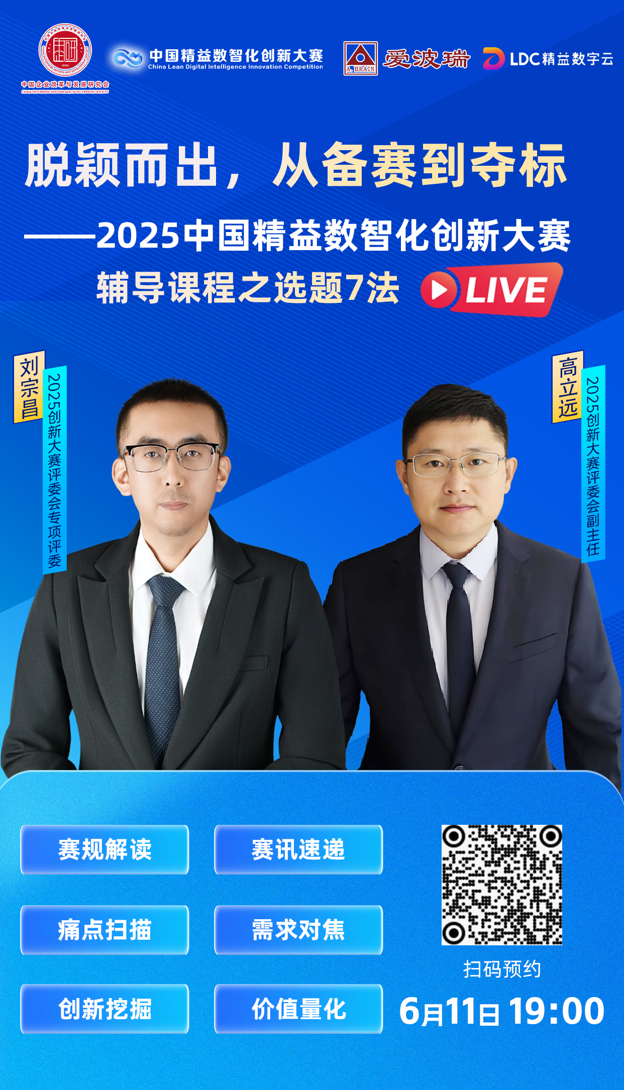6月11日晚7点：脱颖而出，从备赛到夺标 -2025中国精益数智化创新大赛 辅导课程之选题7法 选题7法