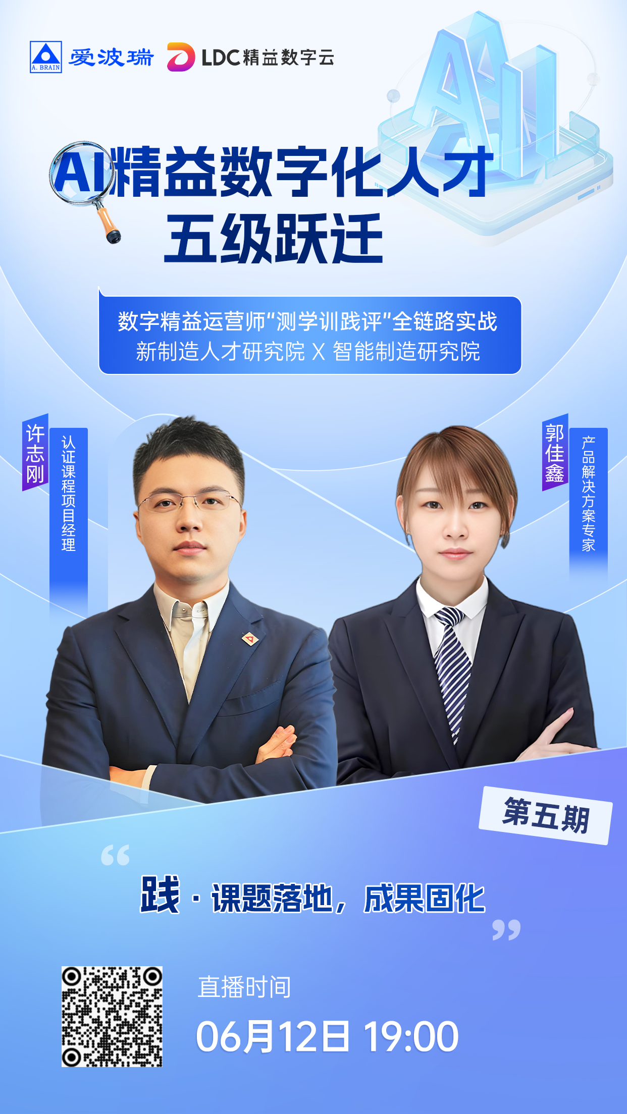 6月12日晚7点AI精益数字化人才五级跃迁系列直播第五期>>>> 践·课题落地，成果固化