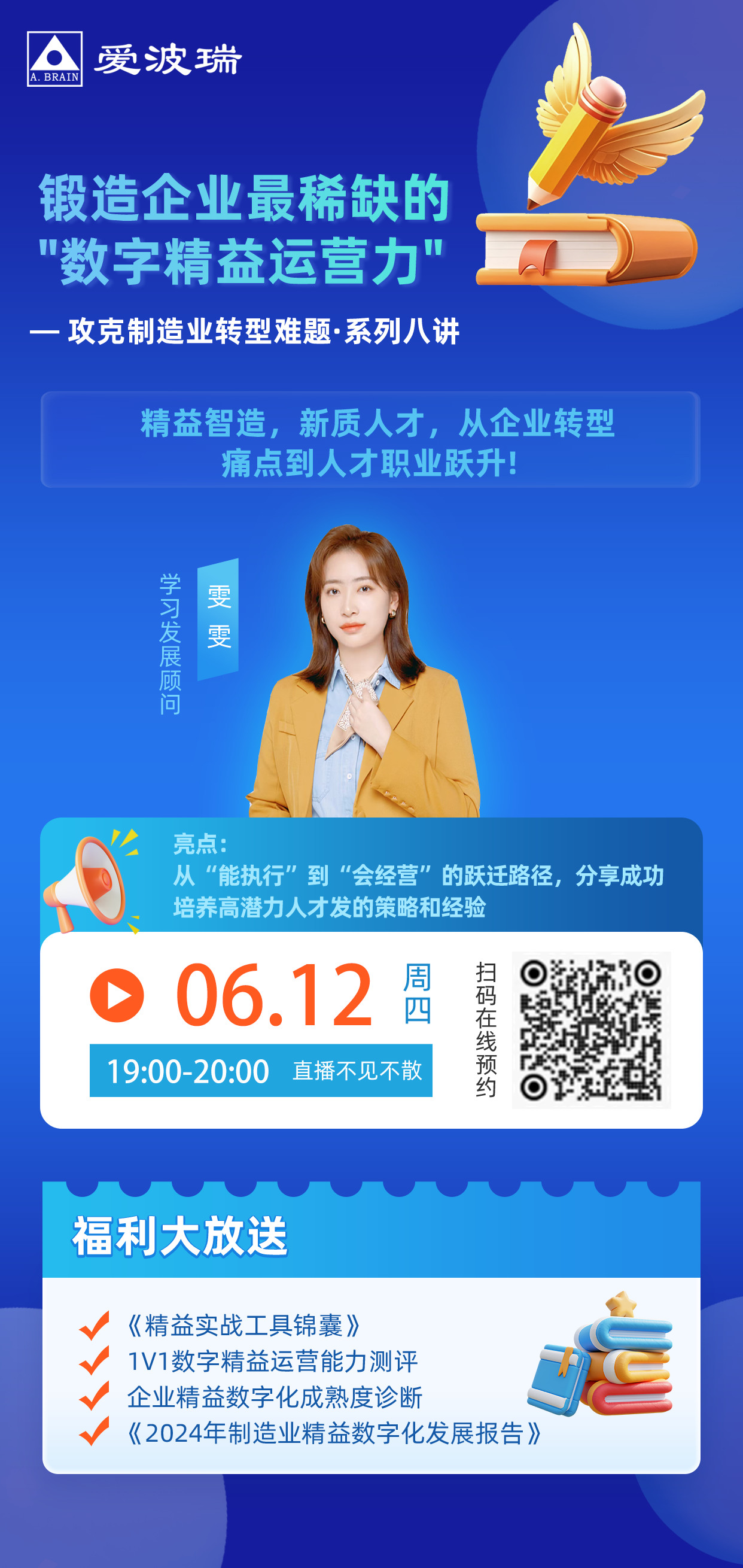6月12日晚7点《AI精益数字化人才五级跃迁》系列直播 「攻克制造业转型难题——系列八讲」