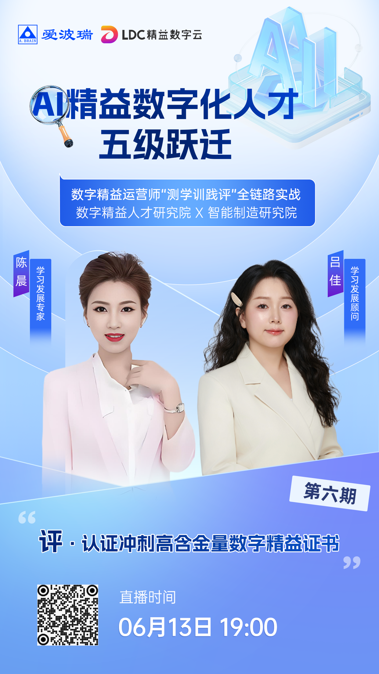 6月13日晚7点AI精益数字化人才五级跃迁系列直播第六期>>>> 评·综合评价，认证冲刺