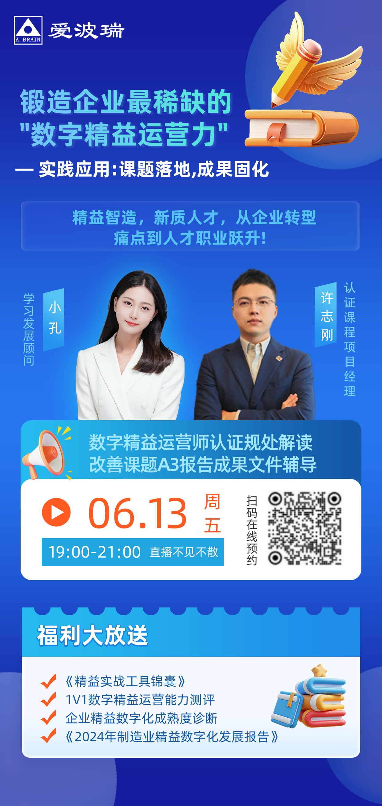 6月13日晚7点锻造企业最稀缺的"数字精益运营力"实践应用直播:课题落地,成果固化