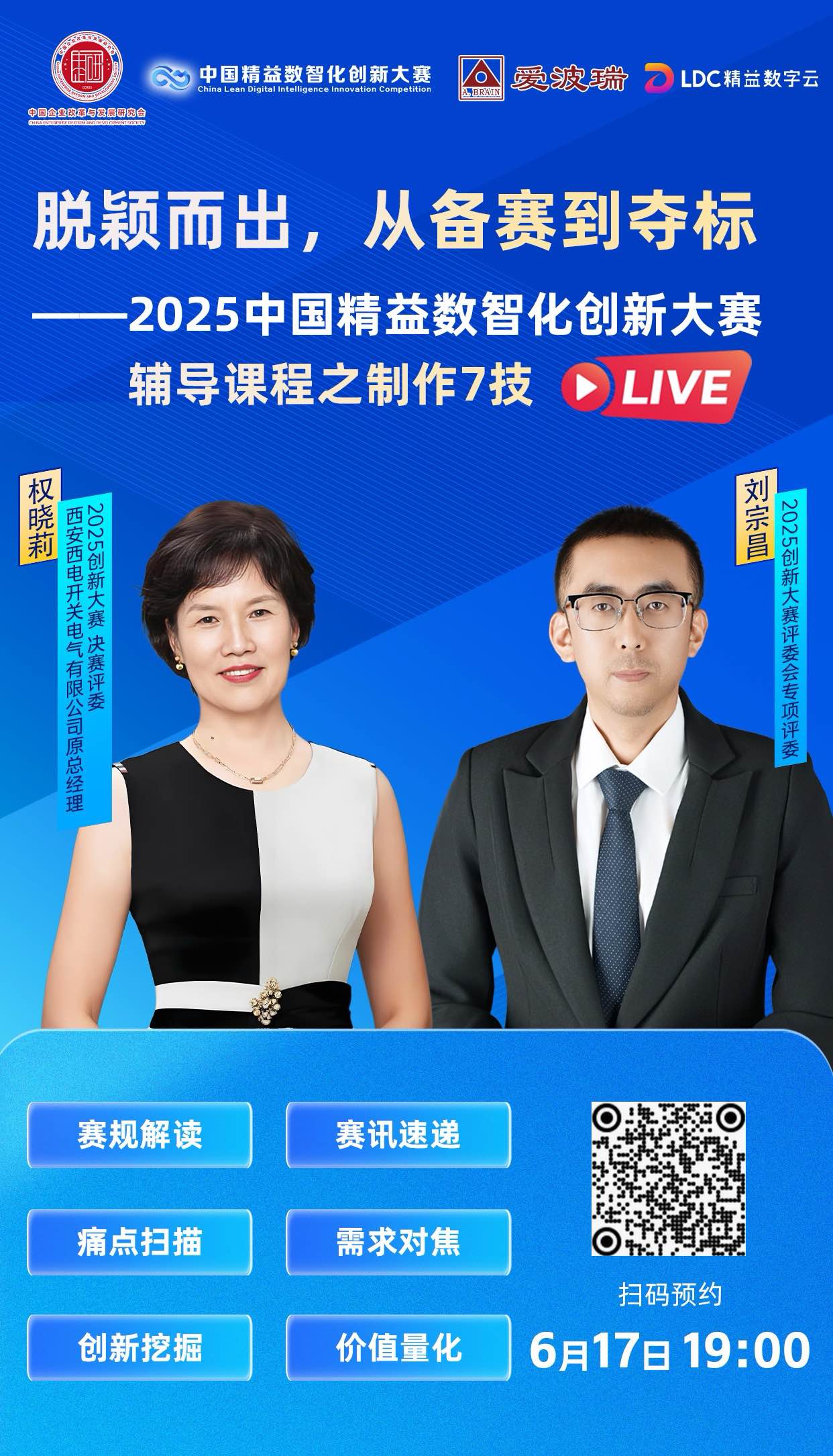 6月17日晚7点2025年创新大赛专题辅导课第二讲直击精益数智化创新痛点，助你脱颖而出！