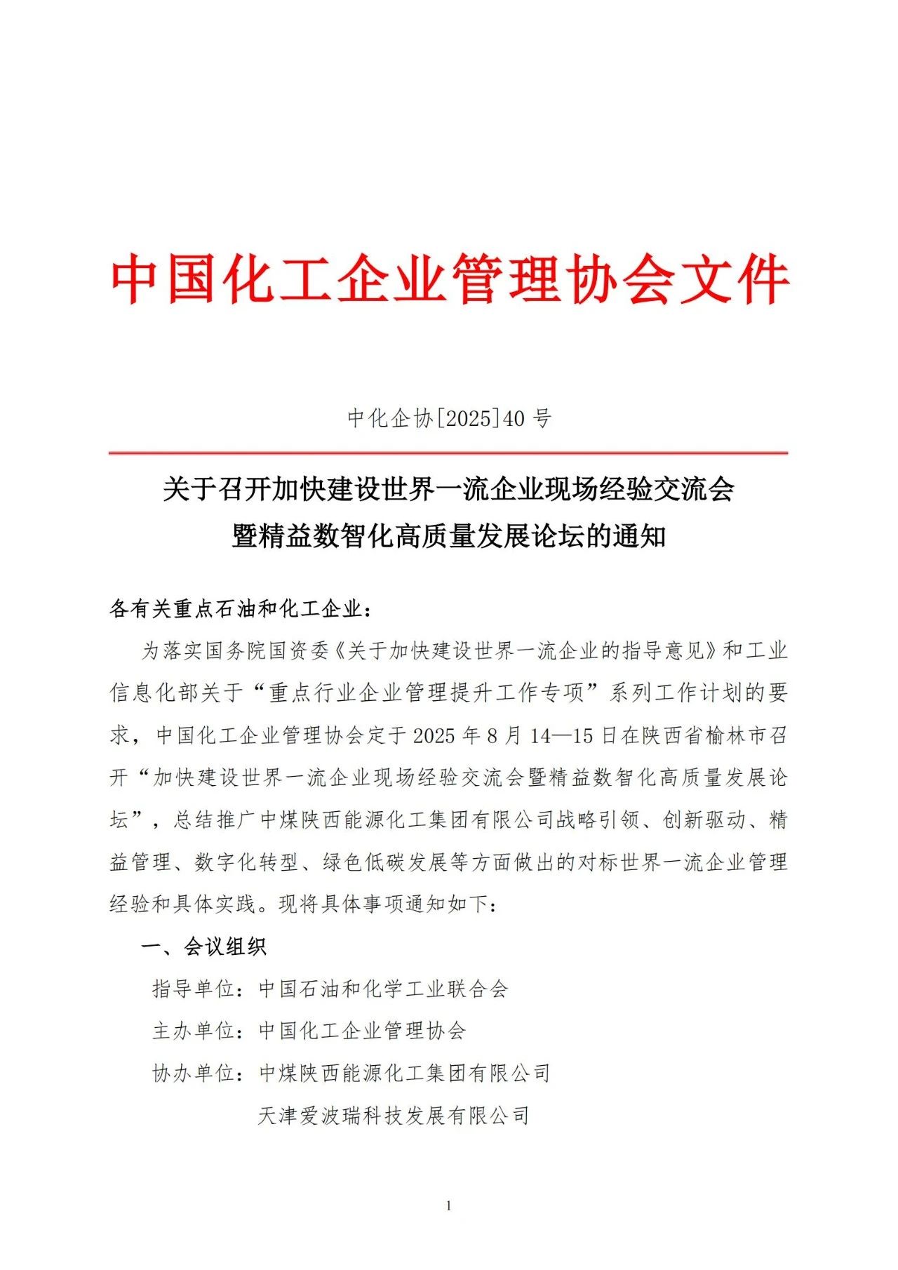 爱波瑞协办的“加快建设世界一流企业现场经验交流会暨精益数智化高质量发展论坛”将于8月14-15日在陕西榆林召开