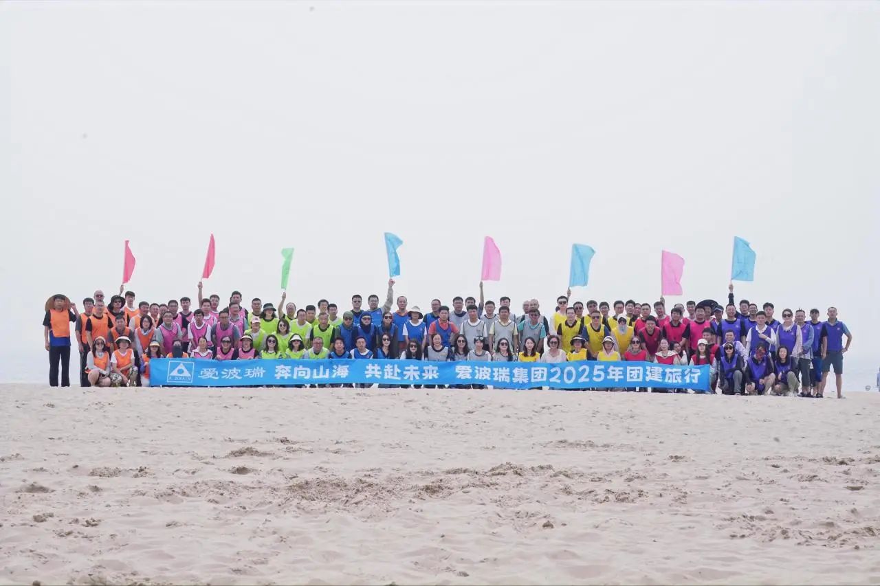 海天为幕，征途再启！爱波瑞2025半年总结会暨团建旅行圆满收官，全员满电冲刺下半年！