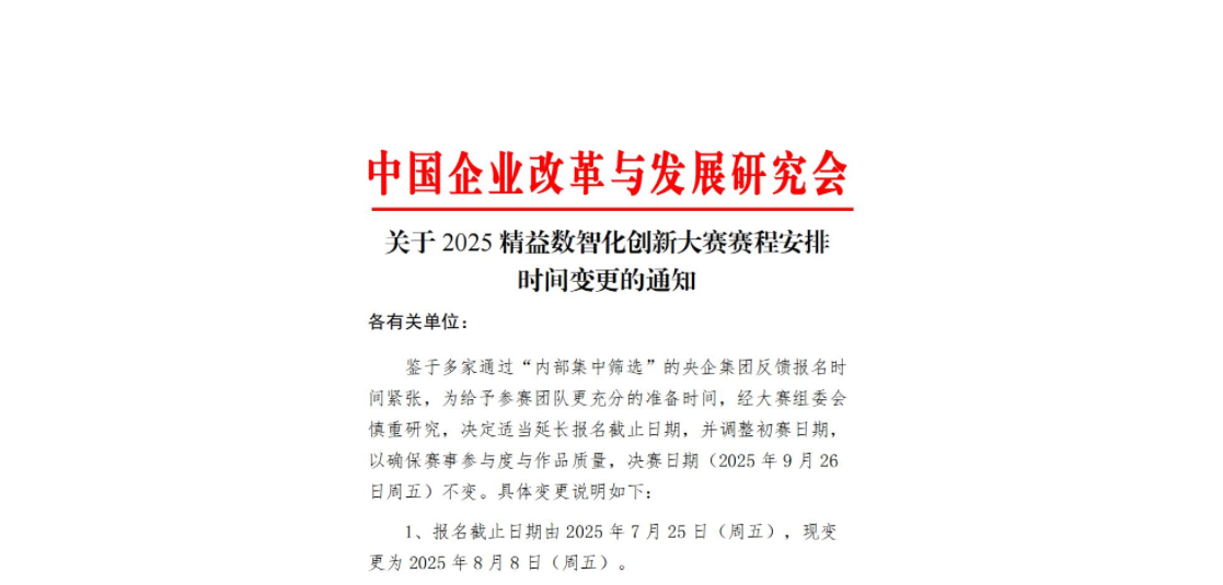 关于 2025 精益数智化创新大赛赛程安排 时间变更的通知