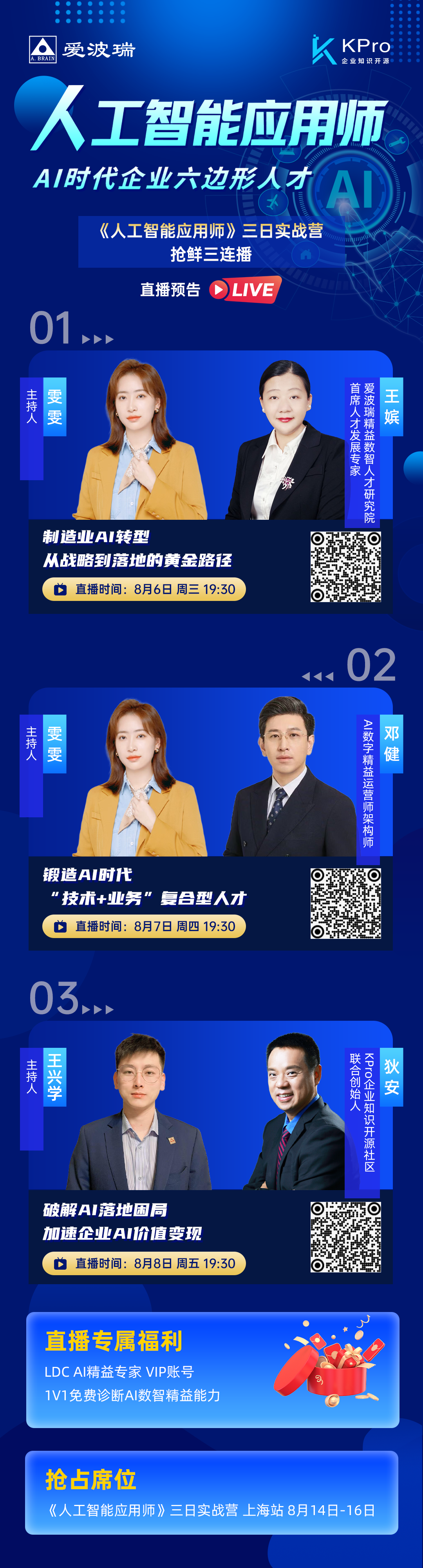 8月6日-8日每晚19:30制造业AI转型·锻造AI时代六边形人才 《人工智能应用师》三日实战营，抢鲜三连播！