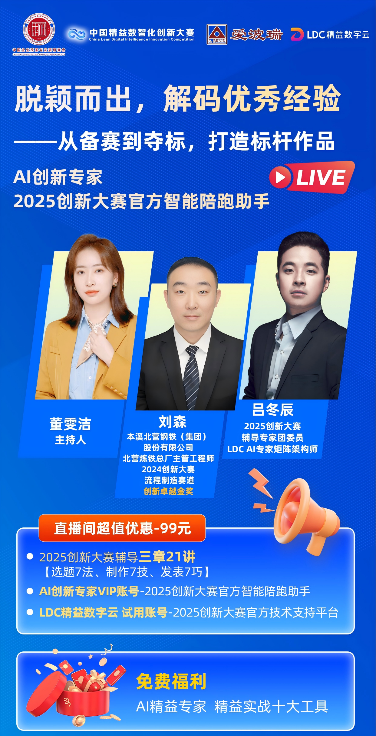 8月5日周二晚7点2025年创新大赛专题直播-脱颖而出，解码优秀经验
