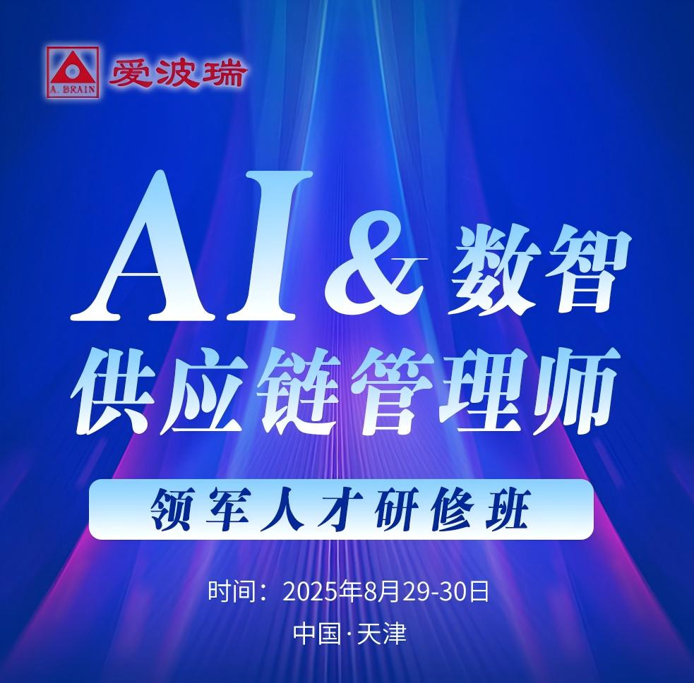 AI&数智供应链管理师-领军人才研修班
