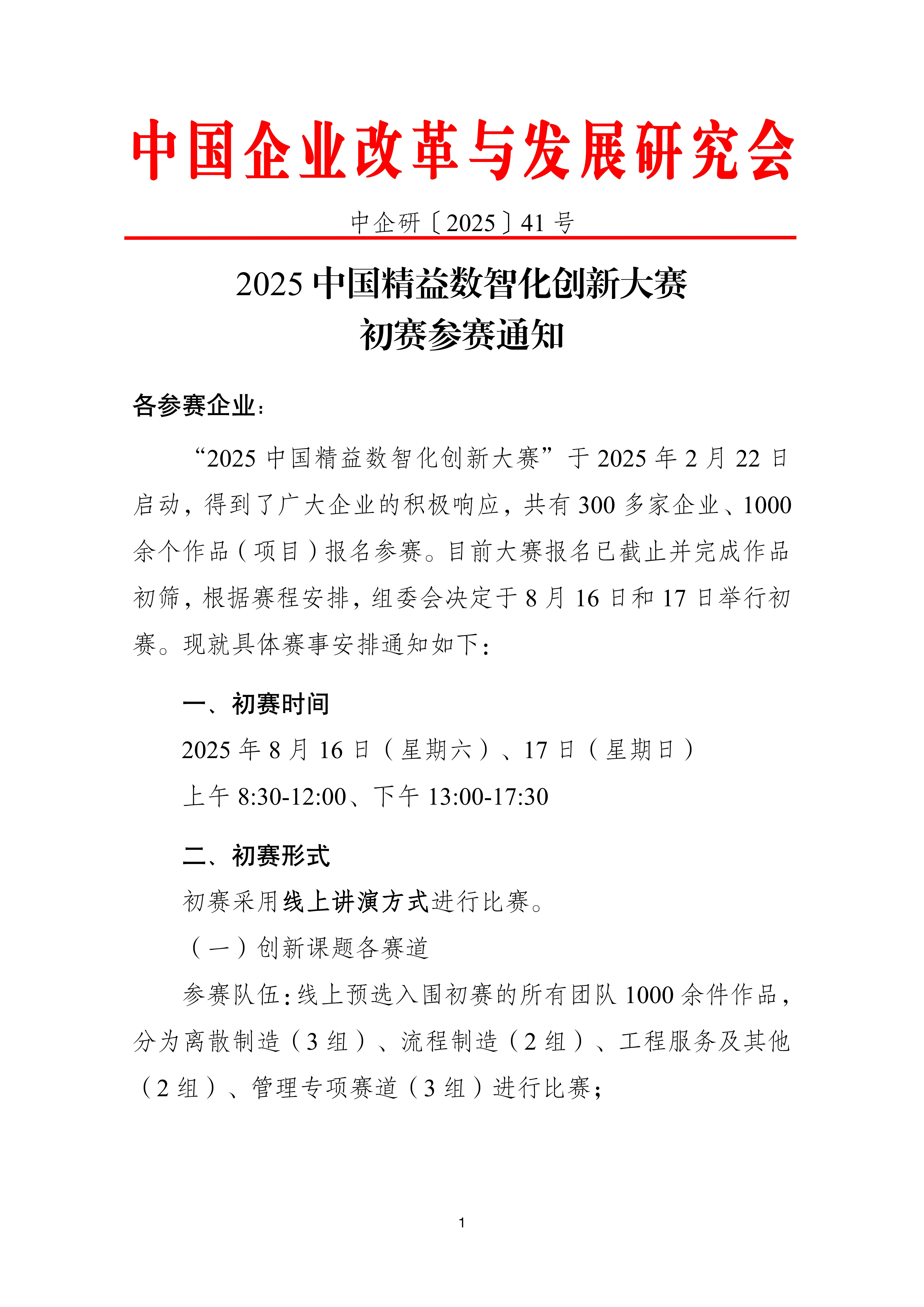 2025中国精益数智化创新大赛 初赛参赛通知