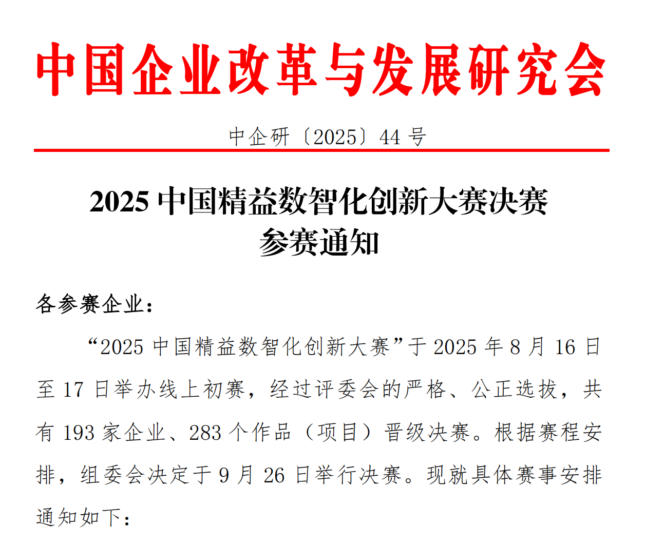 2025精益数智化创新大赛决赛通知