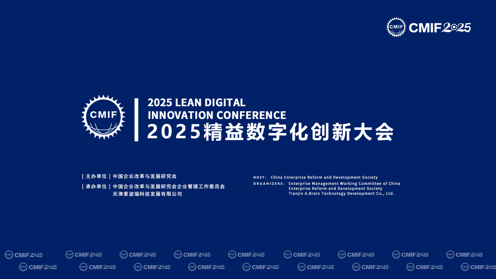2025精益数字化创新大会将于9月26-28日在津举办