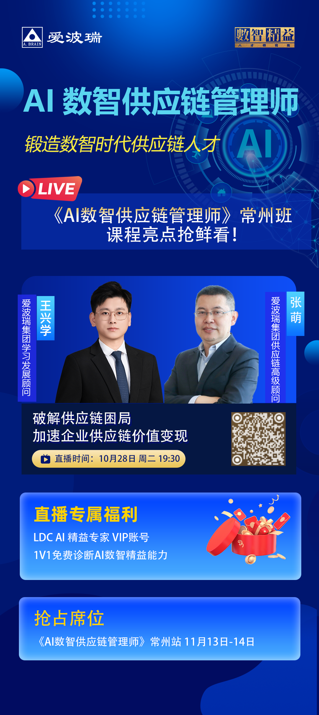 10月28日晚7点半 AI数智供应链管理师 锻造数智时代供应链人才