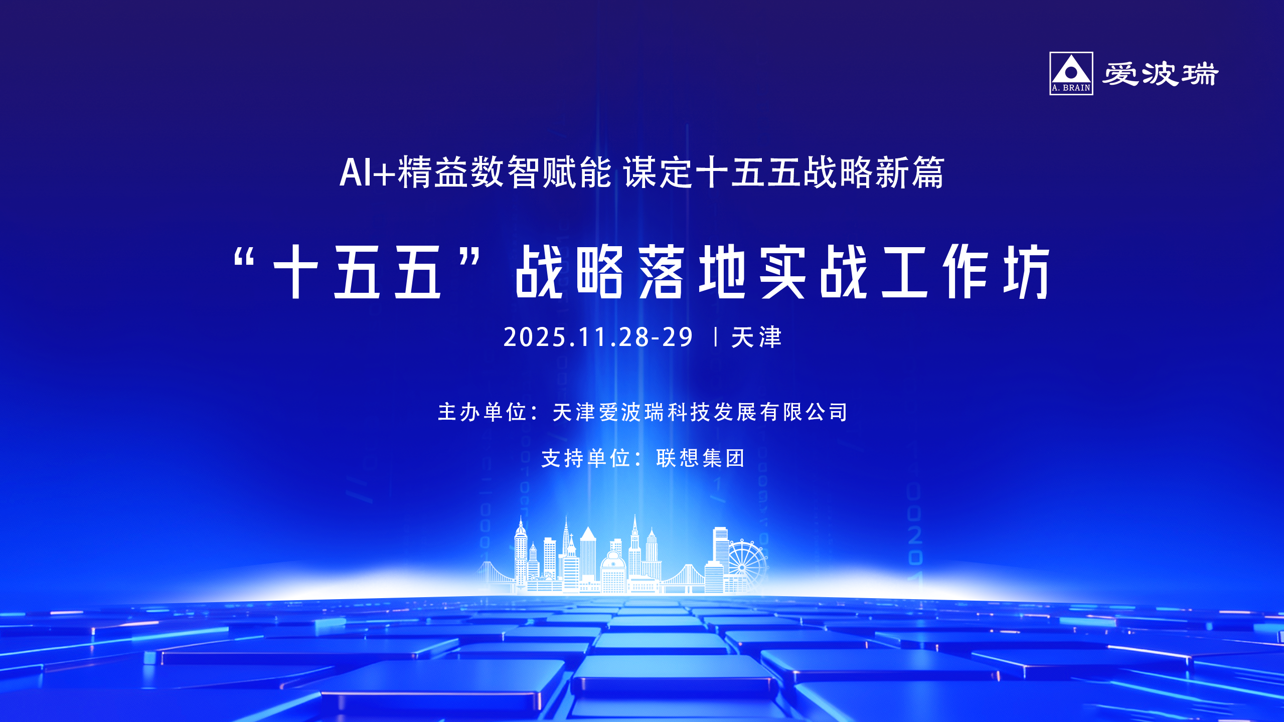 11.28-29日 AI+精益数智赋能 谋定十五五战略新篇 十五五”战略落地实战工作坊