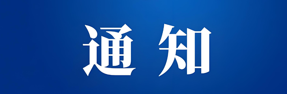 关于召开中国企业改革与发展研究会年会暨企业发展论坛的通知