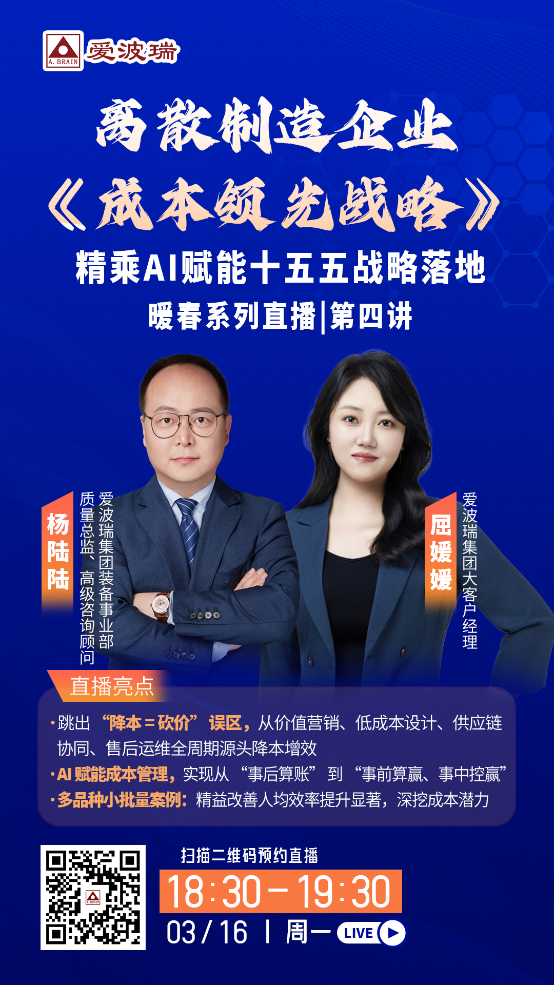 精乘AI赋能十五五战略落地 暖春系列直播第四讲