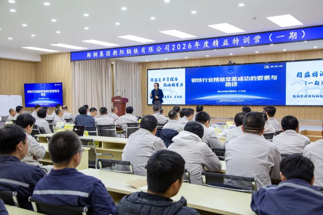 精益强基 变革突围 | 爱波瑞&times;朝阳钢铁精益特训营正式开班