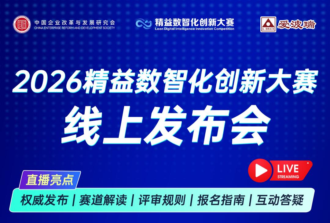 2026精益数智化创新大赛线上发布会