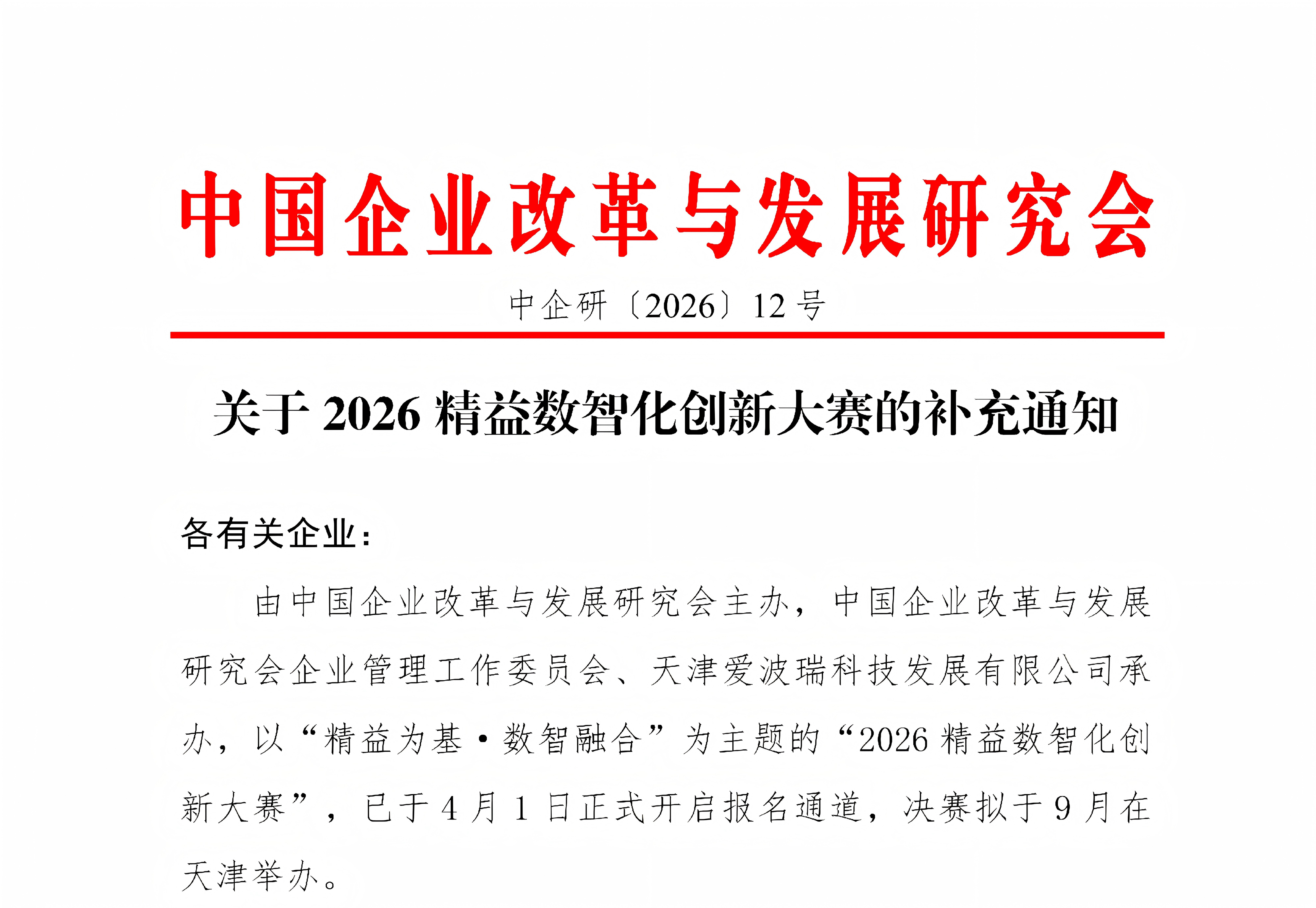 关于 2026 精益数智化创新大赛的补充通知