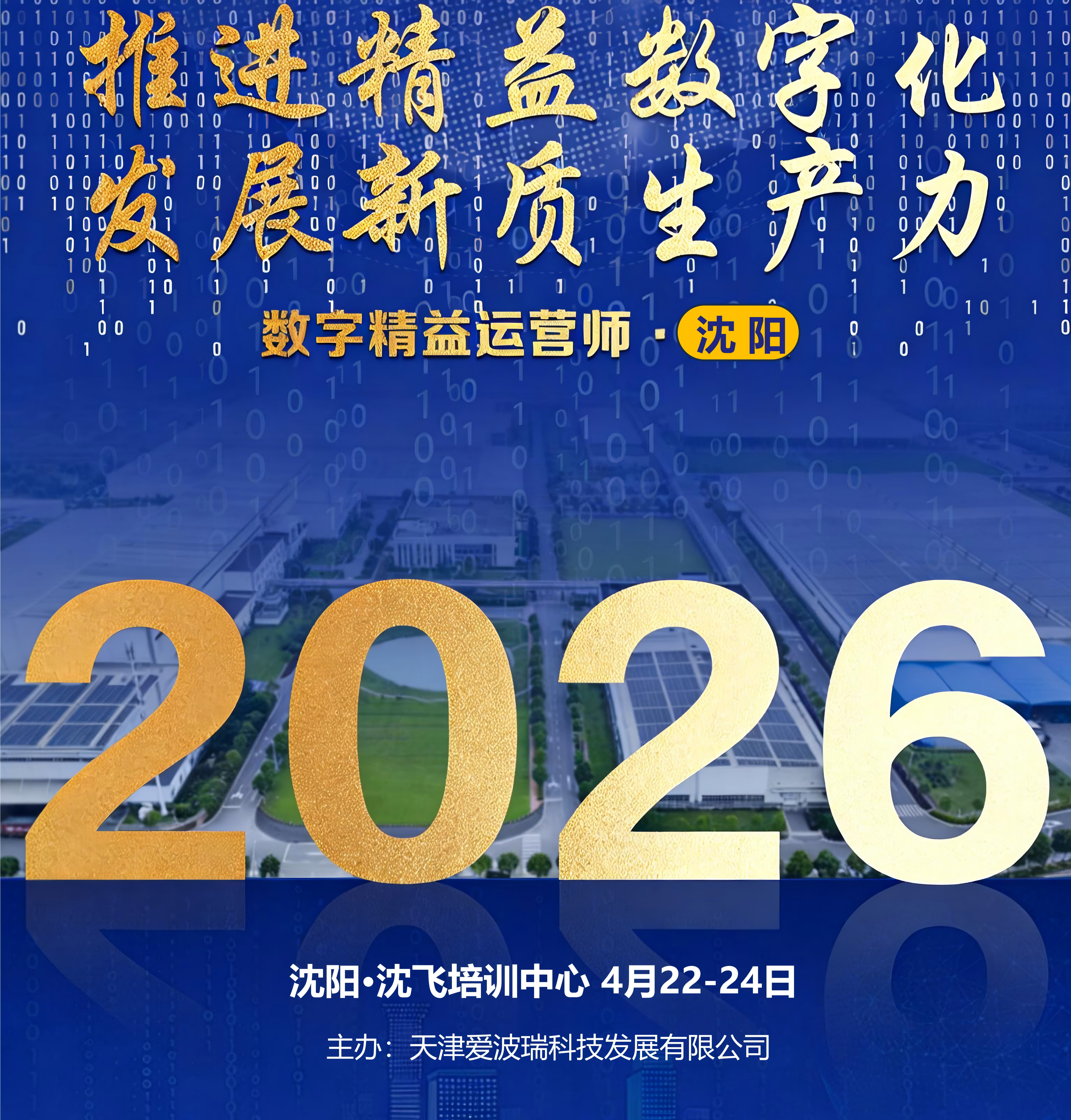 沈阳&middot;沈飞培训中心 4月22-24日《数字精益运营师》中级班