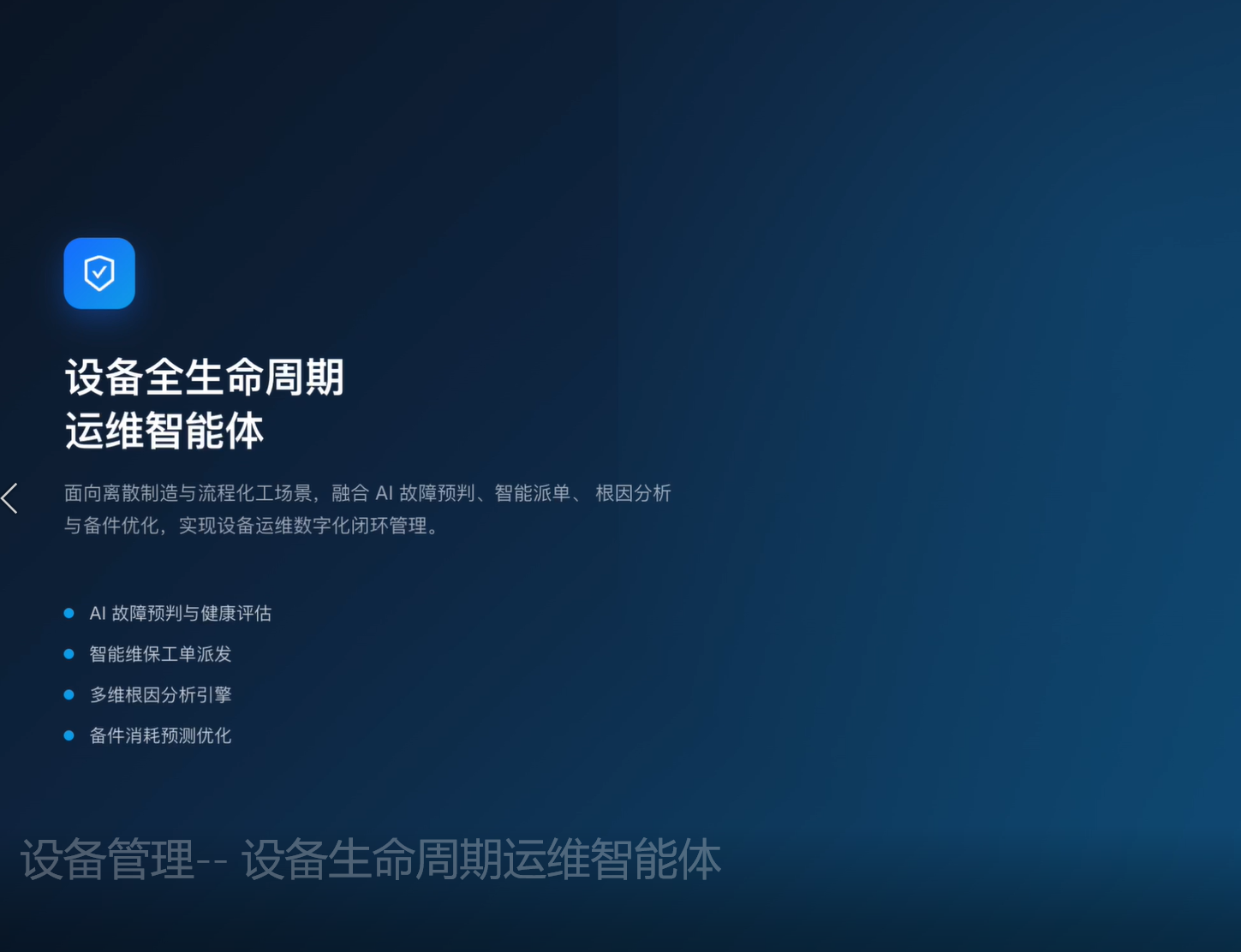 设备管理--设备生命周期运维智能体