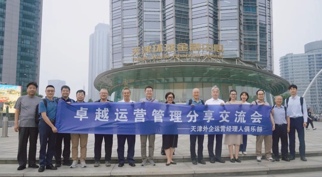 AI 赋能制造运营，共建精益数智新生态 | 天津外企运营经理人俱乐部卓越运营管理分享交流会圆满收官