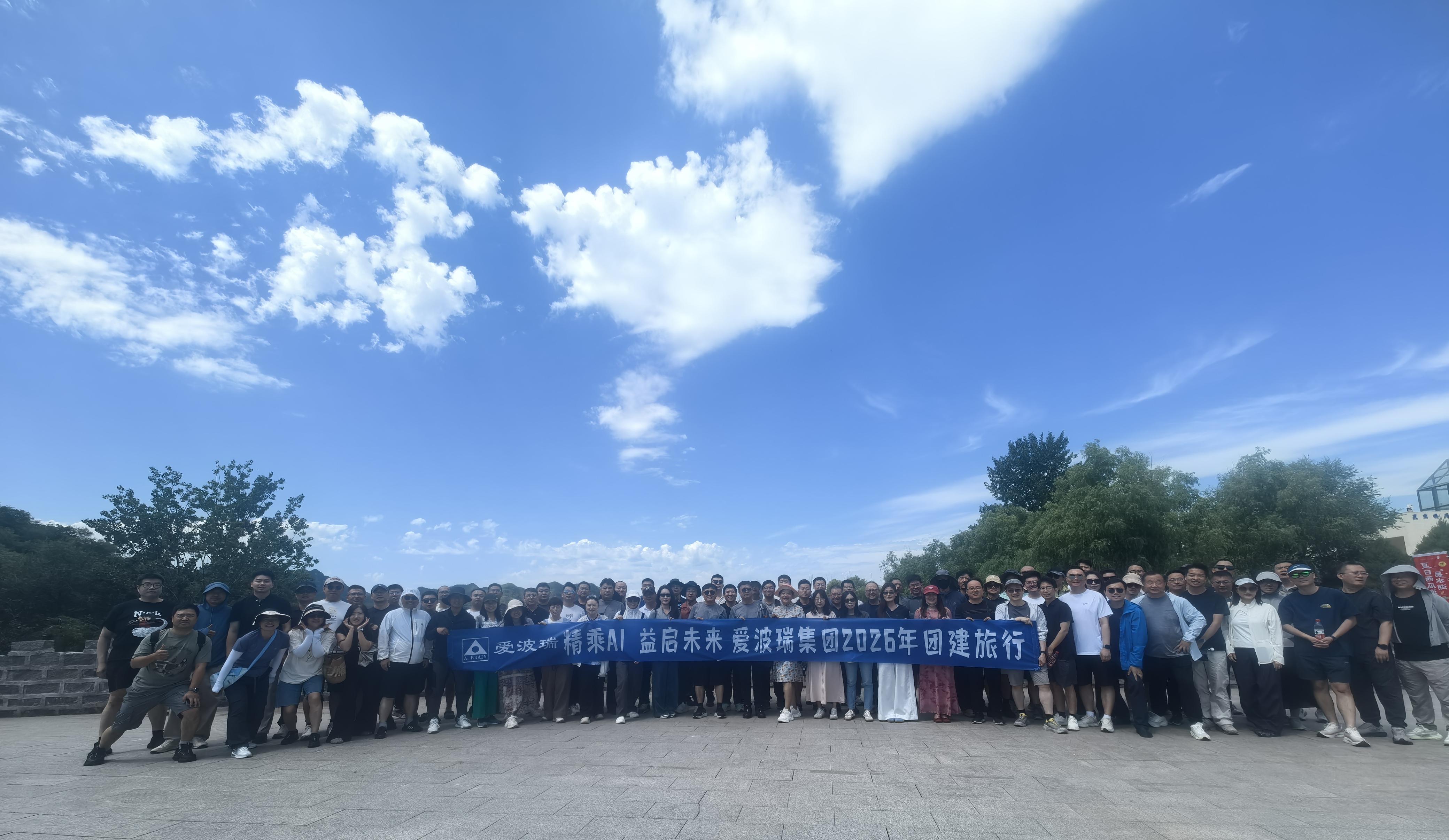 赴山野寻清风，蓄能量启新程｜爱波瑞 2026 半年团建圆满落幕！
