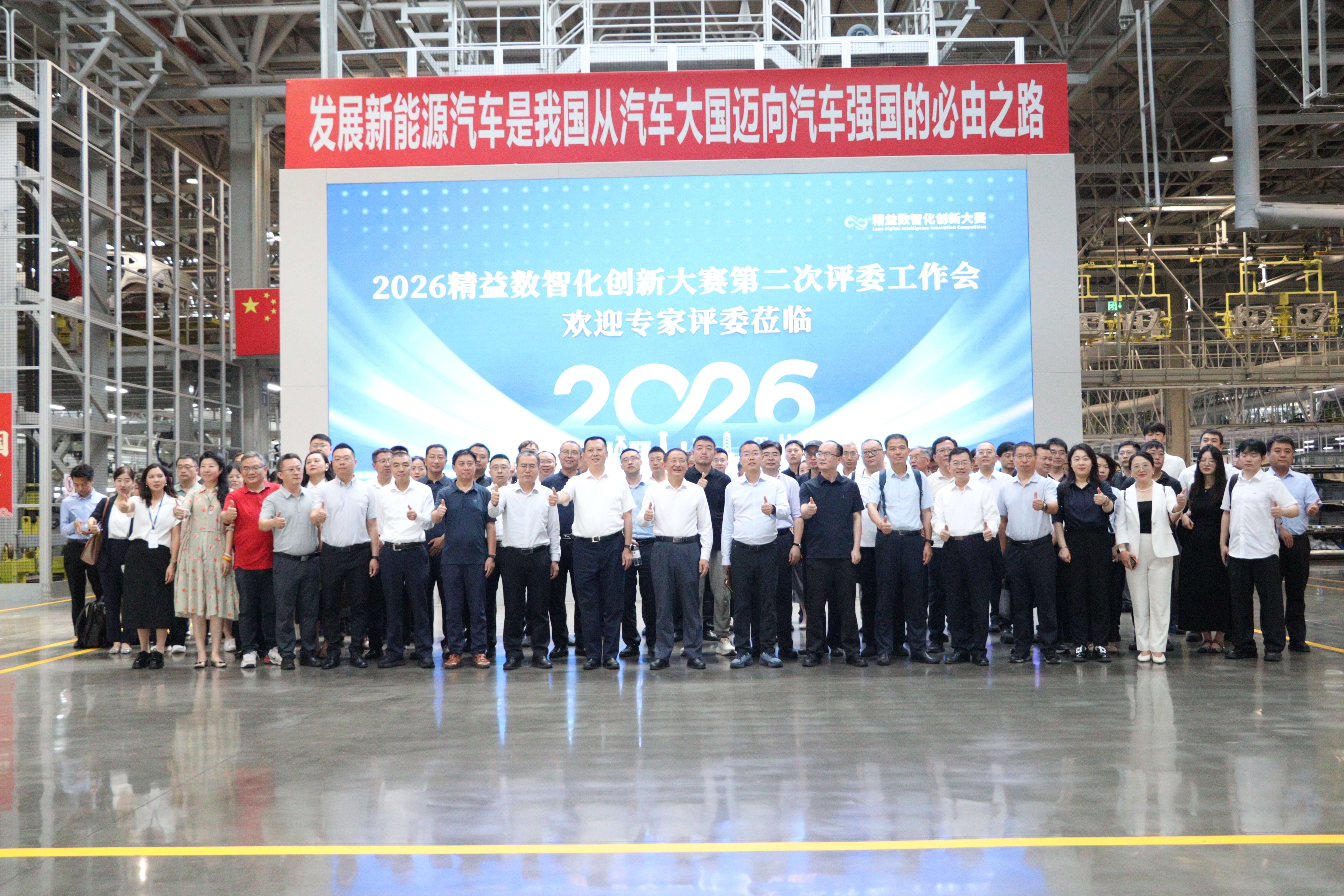 2026 精益数智化创新大赛第二次评委工作会暨汽车行业数智化转型经验交流分享研讨会在渝举办