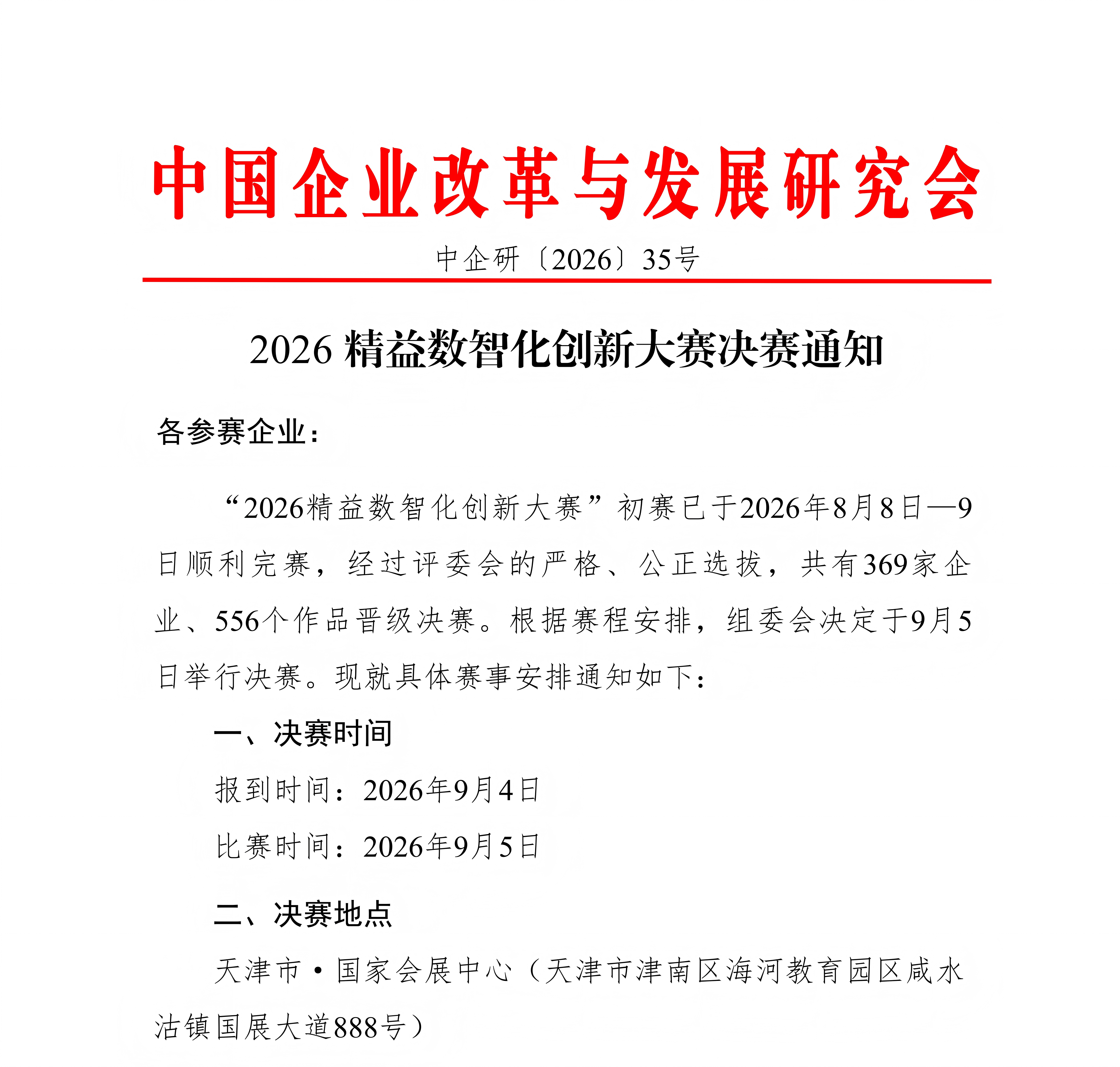 2026 精益数智化创新大赛决赛通知