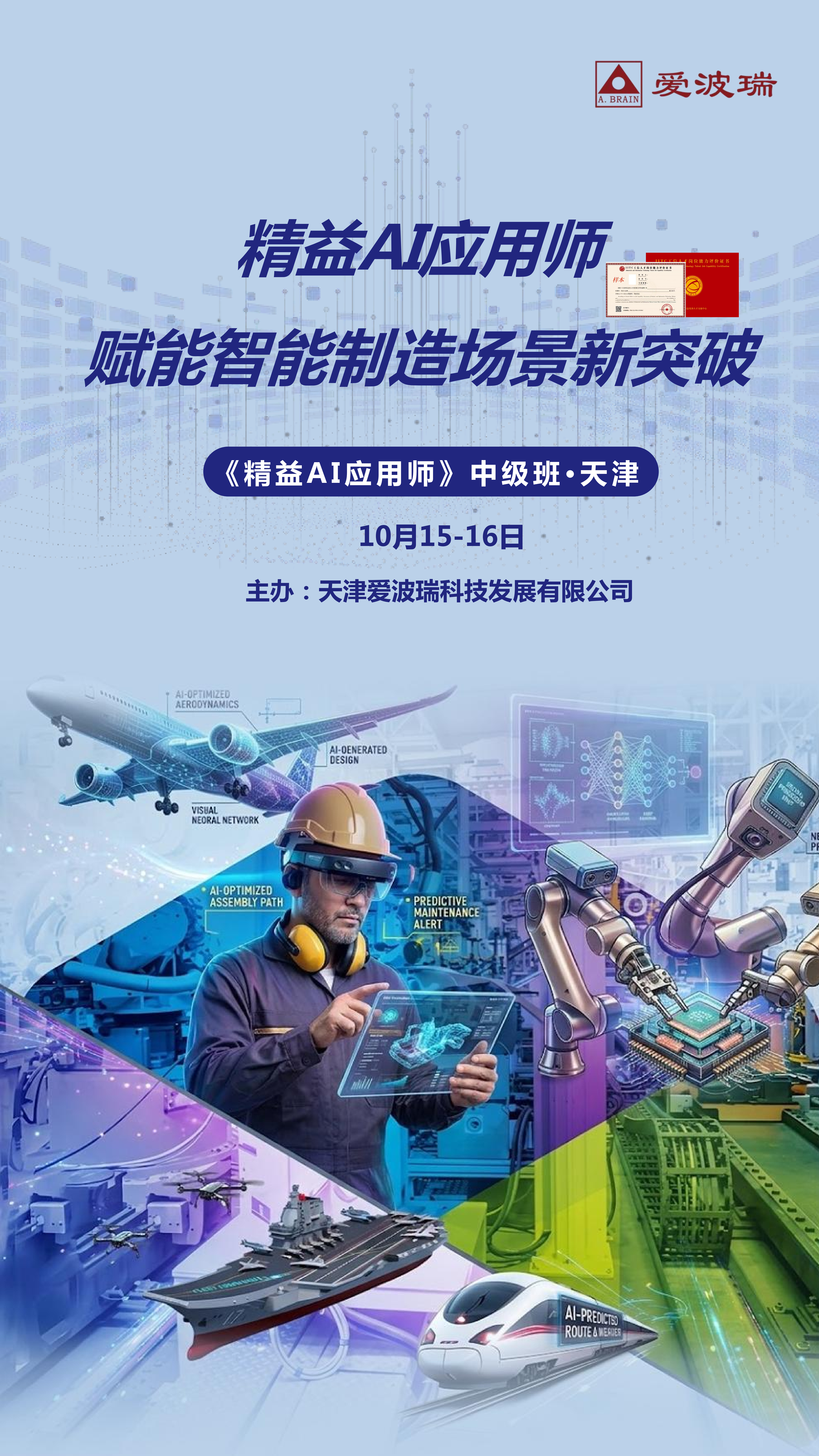 天津 10月15-16日《精益AI应用师》中级班