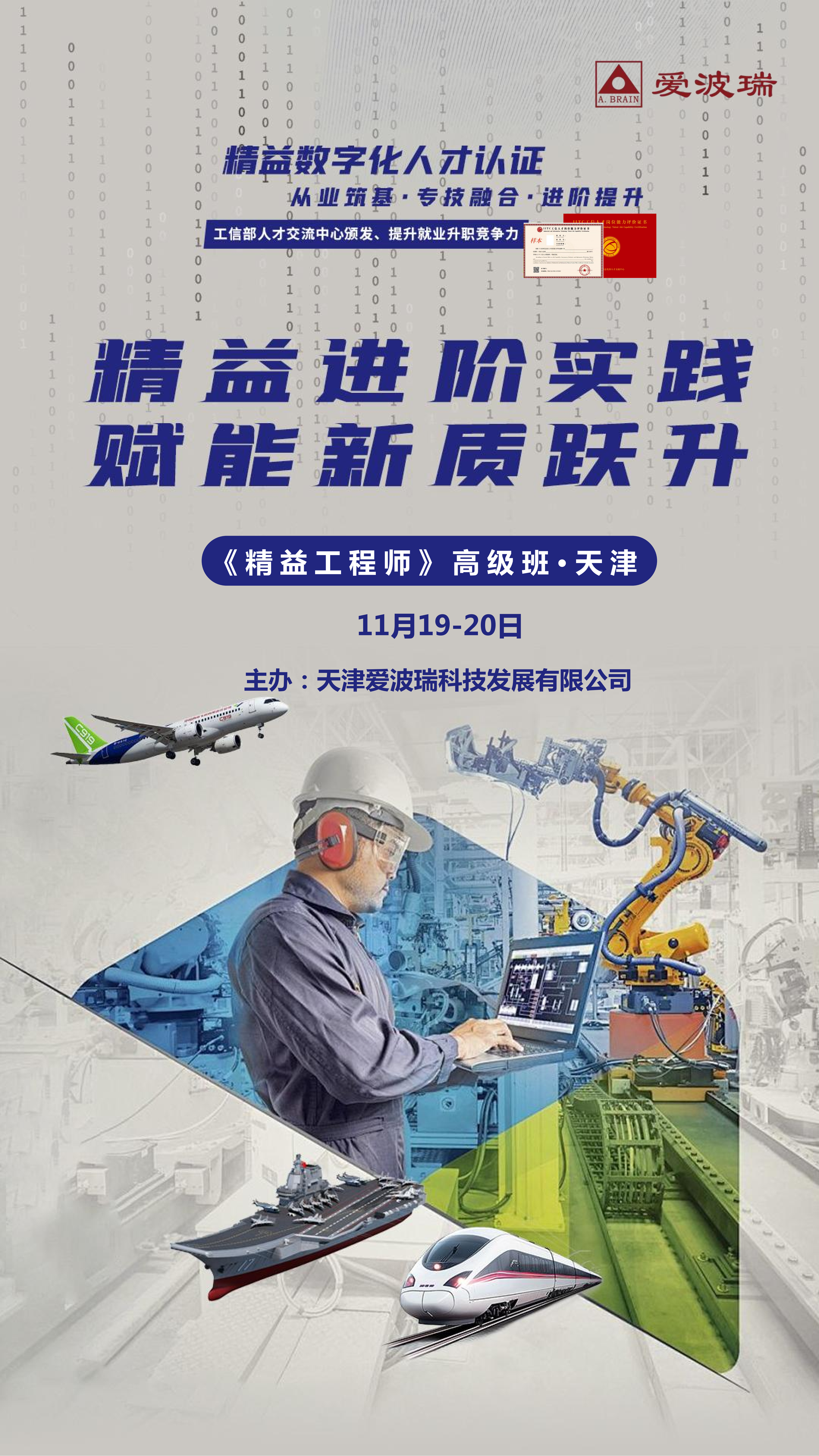 天津 11月19-20日《精益工程师》高级班