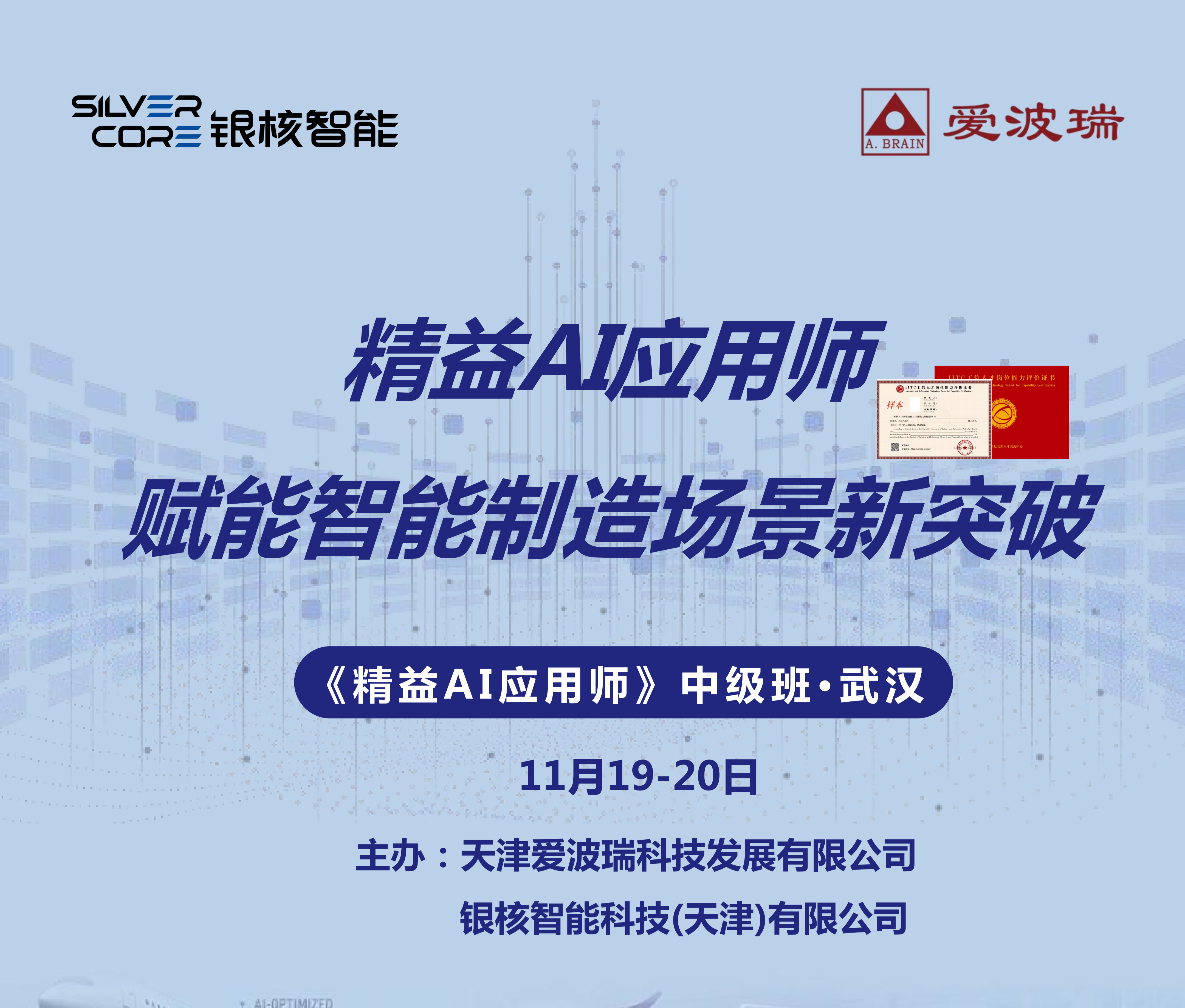 武汉 11月19-20日《精益AI应用师》中级班